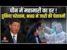 Pneumonia in China: कोरोना के बाद चीन में नई बीमारी!, भारत पर कैसा होगा असर ? | China Pneumonia 2023