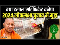Halal Certificate Kya Hai: Election 2024 में बनेगा हलाल सर्टिफिकेट मुद्दा, क्यों हो रही है सियासत ?