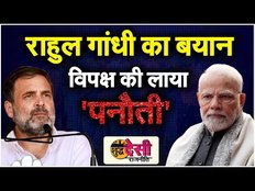 Election 2024: विपक्ष के लिए सबसे बड़ी पनौती साबित होगी Rahul Gandhi की ये चूक। SDR EP 26 | Jansatta