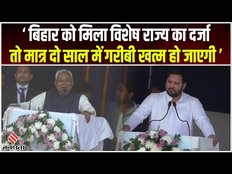 Bihar News: Nitish Kumar ने विशेष राज्य के दर्जे की मांग, कहा- दो साल में खत्म हो जाएगी गरीबी