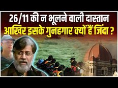 Mumbai 26/11 Attack के जिम्मेदार क्यों हैं पुलिस के पहुंच से दूर, जानें अब कितना सुरक्षित है मुंबई?