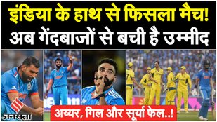 IND vs AUS Final: Match slips from Team India's hands!