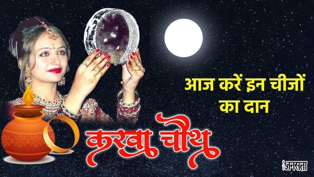 Kuarwa Chath Daan, karwa chauth 2023, करवा चौथ के नियम, karwa chauth 2023 vrat niyam,
