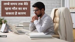 लंबे समय तक बैठे रहना बन सकता है मौत का कारण, जोखिम को कम करने का जानिए तरीका