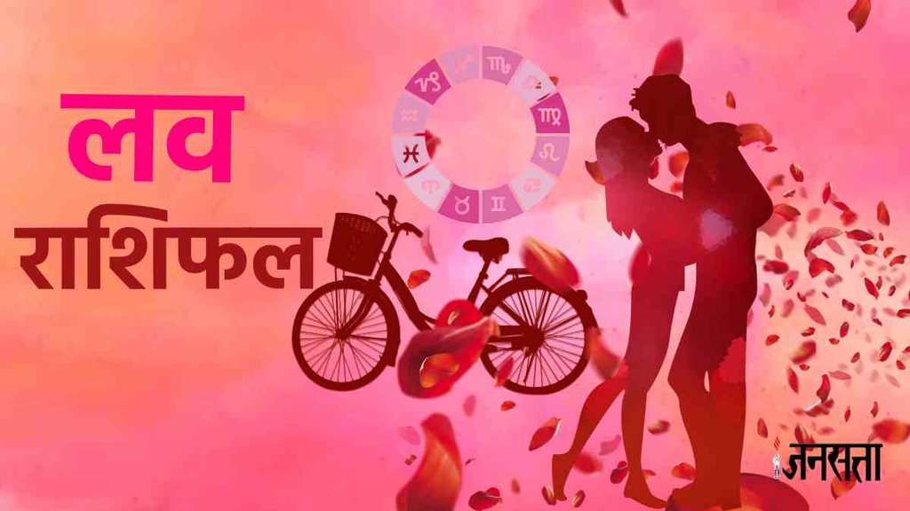 aaj ka love rashifal, love horoscope in hindi, aaj ka love rashifal
