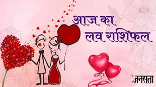 aaj ka love rashifal, love horoscope in hindi, aaj ka love rashifal , Love Horoscope