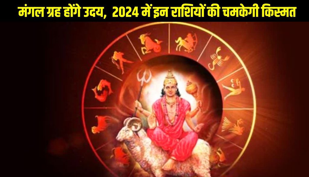 mangal uday 2024, mars uday 2024