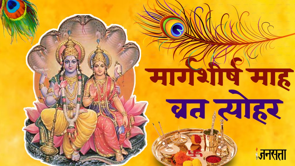 Margashirsha Month 2023 Date, Margashirsha significance, Margashirsha puja vidhi,