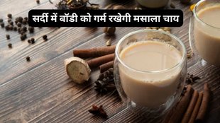 best teas for warm body, how to keep warm body at winter, drinks for warm body, सर्दी में बॉडी को गर्म रखने के लिए चाय का सेवन,