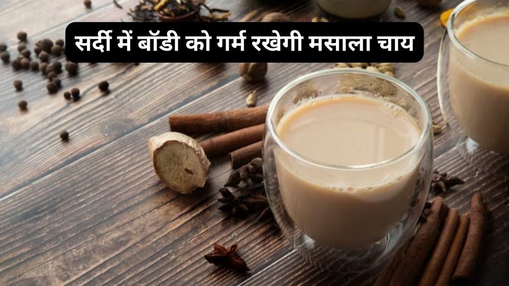 best teas for warm body, how to keep warm body at winter, drinks for warm body, सर्दी में बॉडी को गर्म रखने के लिए चाय का सेवन,