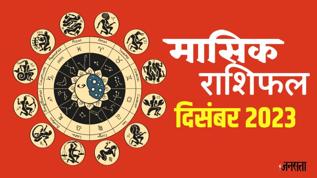 December 2023 rashifal, masik rashifal, monthly horoscope, Monthly predictions,