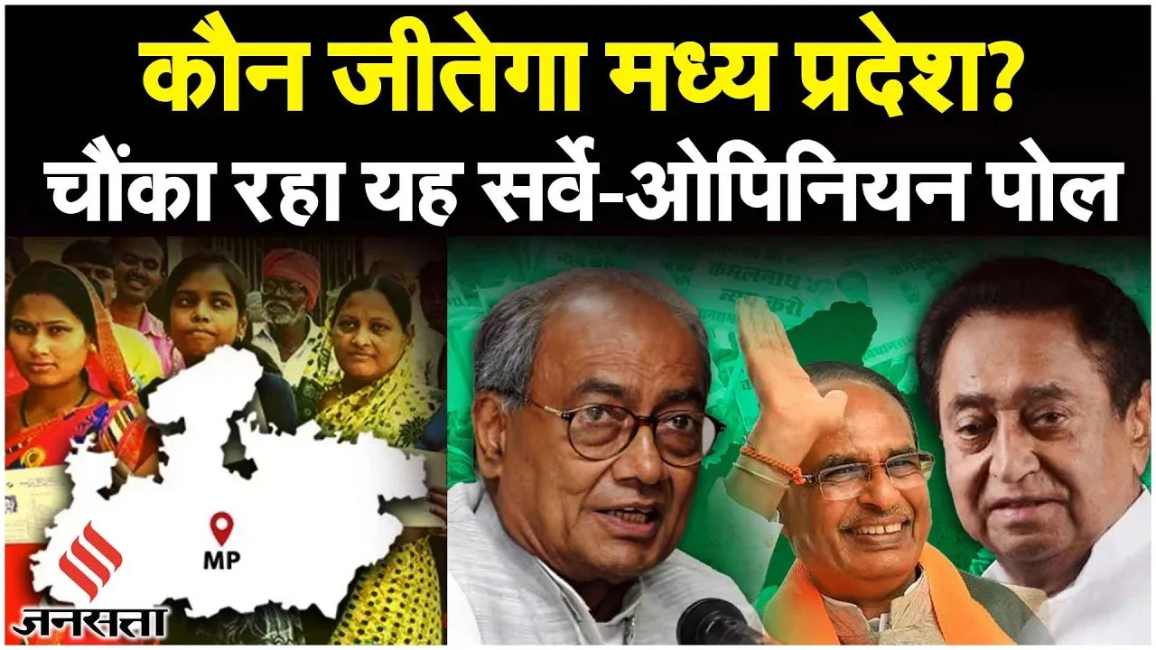 MP Elections 2023: ताज़ा Survey ने बदला MP का गणित,चौंका रहा सर्वे, BJP-Congress में कांटे की टक्कर