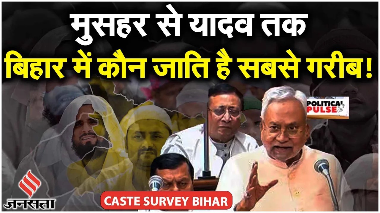 Bihar Caste Based Survey: ‘सवर्णों में भूमिहार, पिछड़ों में Yadav...'75 फीसदी बढ़ेगा आरक्षण का दायरा