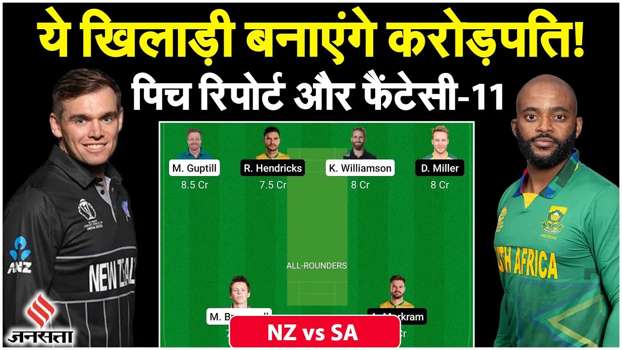 NZ vs SA: Pune में होने वाले मैच में इन खिलाड़ियों पर लगाए दांव | NZ vs SA Dream11 Team Today
