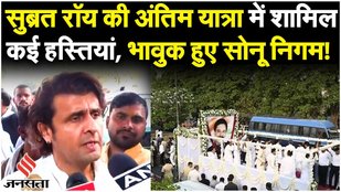 Subrata Roy Funeral: Akhilesh Yadav समेत पहुंची हस्तियां, Sonu Nigam बोले- 'Saharashree पिता समान'