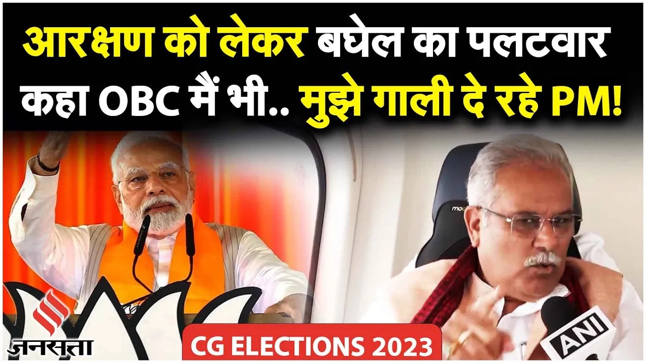 CG Election 2023: OBC आरक्षण को लेकर PM मोदी ने कांग्रेस पर साधा निशाना, बघेल ने किया पलटवार!