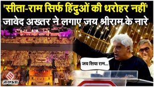 javed akhtar asks people to chant 'jai siya ram'