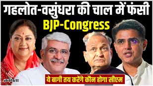 BJP and Congress trapped in the tricks of Ashok Gehlot and Vasundhara