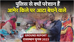 Rajasthan Elections 2023: आमेर किले की गोद में बैठे इन गरीबों से 'साहब' को क्या है दिक्कत?