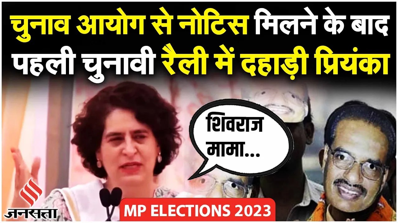 MP Elections 2023: Priyanka Gandhi ने मंच से बताए PM मोदी से लेकर BJP नेताओं के फ़िल्मी किरदार!