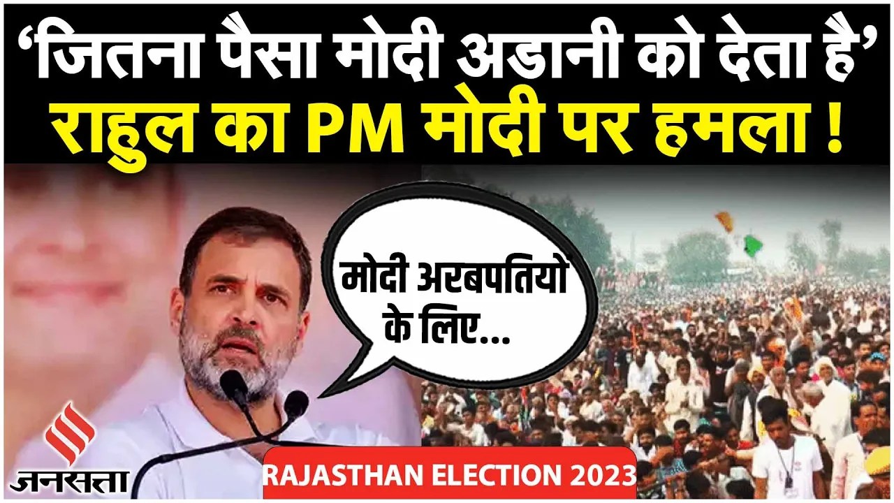 Rahul Gandhi Rajasthan: 'PM рдореЛрджреА... Adani' рд░рд╛рдЬрд╕реНрдерд╛рди рдореЗрдВ рд░рд╛рд╣реБрд▓ рдиреЗ рдХрд┐рдпрд╛ BJP рдкрд░ рдмрдбрд╝рд╛ рд╣рдорд▓рд╛! | Congress