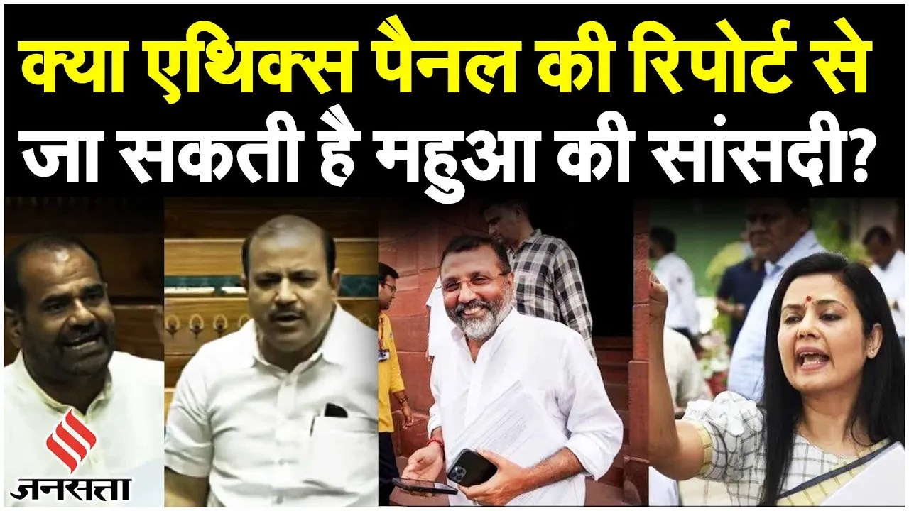 Cash For Query: MP Mahua Moitra के आरोपों पर Ethics Panel के 500 पन्नों की रिपोर्ट में क्या निकला?