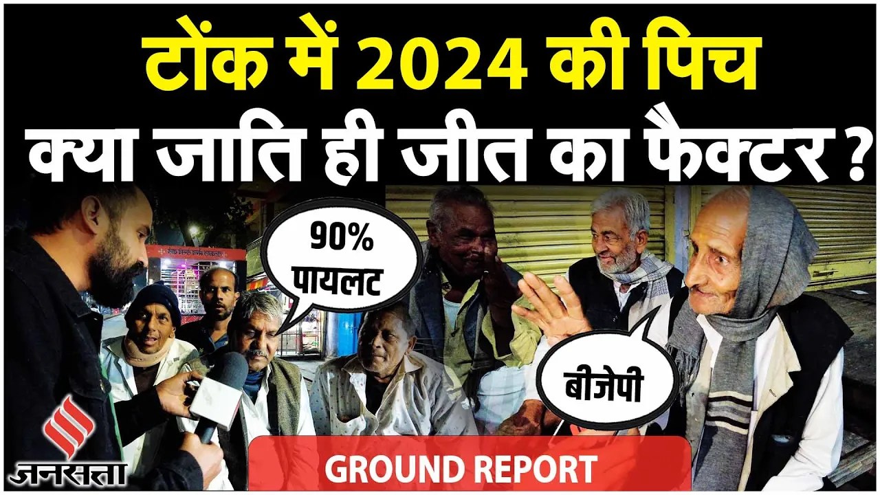 Rajasthan Elections 2023: Sachin Pilot; BJP MP Ramesh Bidhuri के बिगड़े बोल पर जनता का Opinion Poll