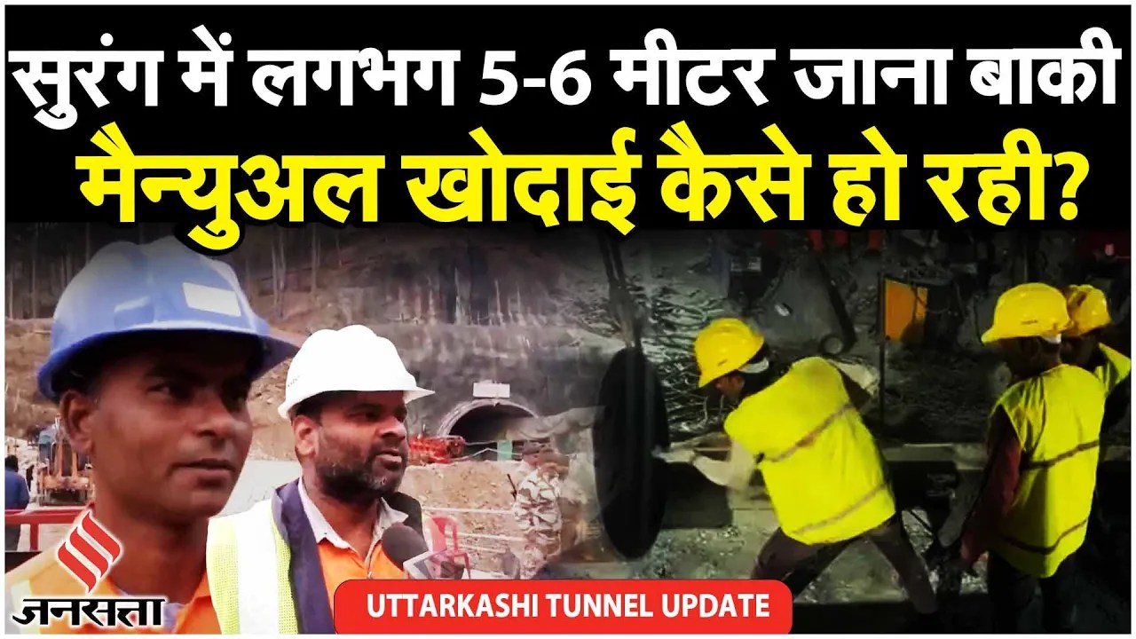 Uttarkashi Tunnel Rescue: अगले 24 घंटे महत्वपूर्ण, Rat Miners से कैसे हो रही खुदाई| Rescue Operation