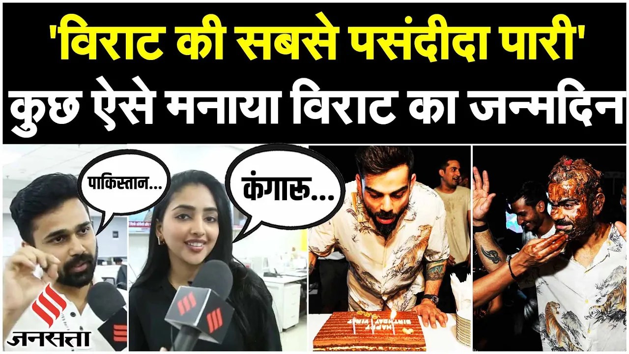 Virat Kohli Birthday 2023: कुछ ऐसे मनाया विराट का जन्मदिन, बताई विराट की सबसे पसंदीदा पारी