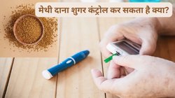 क्या मेथी दाना Blood Sugar को कंट्रोल करता है? इन 3 पैरामीटर से लगाएं पता, एक्सपर्ट ने बताया तरीका