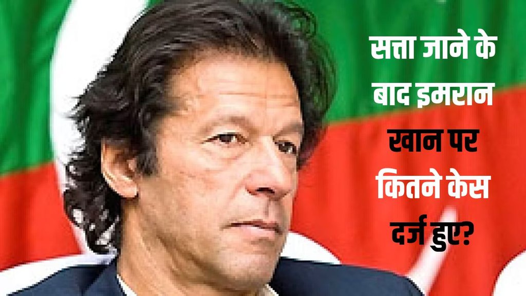 Pakistan Imran Khan | Imran Khan | Imran Khan corruption case