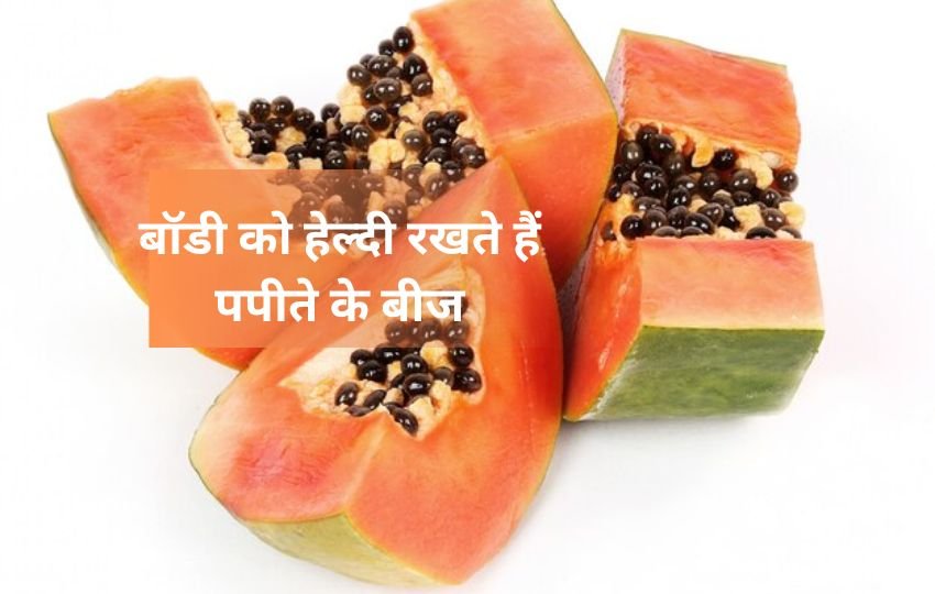 how to incorporate papaya seeds, healthy seeds, why you should eat papaya seeds,पपीते के बीज खाने के फायदे,पपीता का बीज कैसे खाएं,पपीते के बीज के फायदे,पपीता का बीज कैसे असरदार है