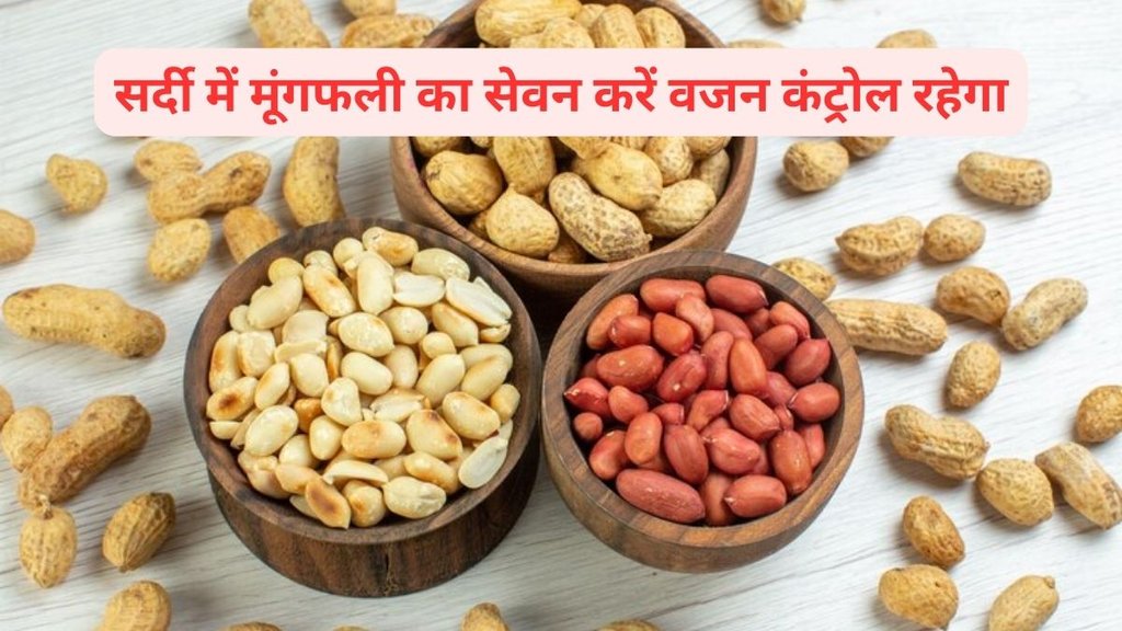 ,peanuts winter diet,peanuts benefits,peanuts nutrition,peanuts protein source,सर्दी में मूंगफली का सेवन क्यों करना चाहिए,