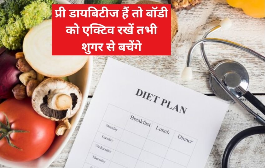 diet chart for Prediabetes patients, प्री डायबिटीज के लिए डाइट चार्ट, प्री डायबिटीज के लक्षण,प्री डायबिटीज के मरीजों के लिए कैसी डाइट होनी चाहिए