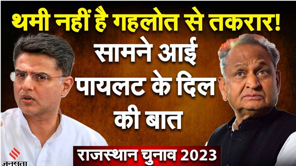 rajasthan elections | Sachin Pilot | Ashok Gehlot