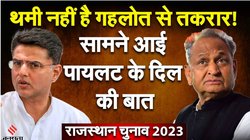 Rajasthan Elections: अशोक गहलोत के साथ आपकी तकरार खत्म हो गई या फिर कोई खामोशी है? सचिन पायलट बोले- खड़गे जी और राहुल जी ने…