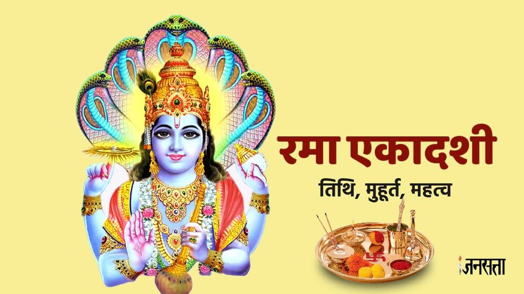 Rama Ekadashi 2023 Date, Rama Ekadashi 2023,Rama Ekadashi Significance, Rama Ekadashi 2023 Vrat Parana time,
