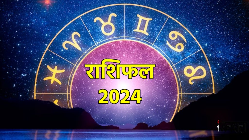 rashifal 2024, rashifal 2024 in hindi, rashifal, rashifal 2024 in hindi by date of birth, rashifal in hindi, horosscope 2024,