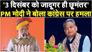 PM Modi attacked Congress, saying - "On 3rd December, magician will be the winner."