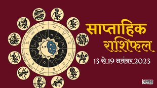 Weekly Horoscope 13 to 19 November 2023। Saptahik Rashifal