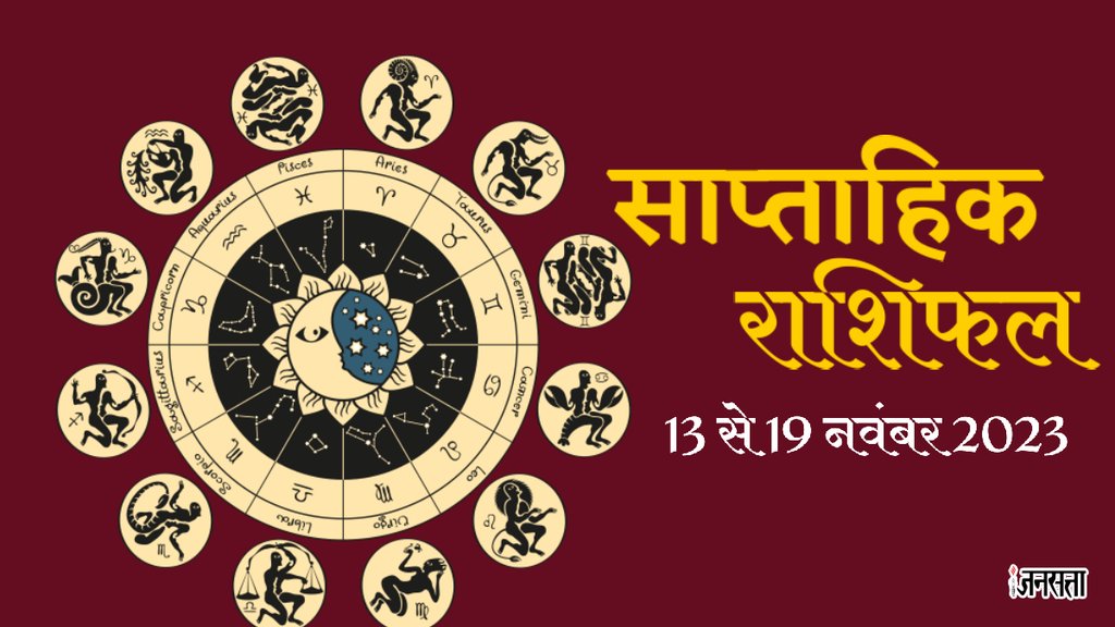 Weekly Horoscope 13 to 19 November 2023। Saptahik Rashifal