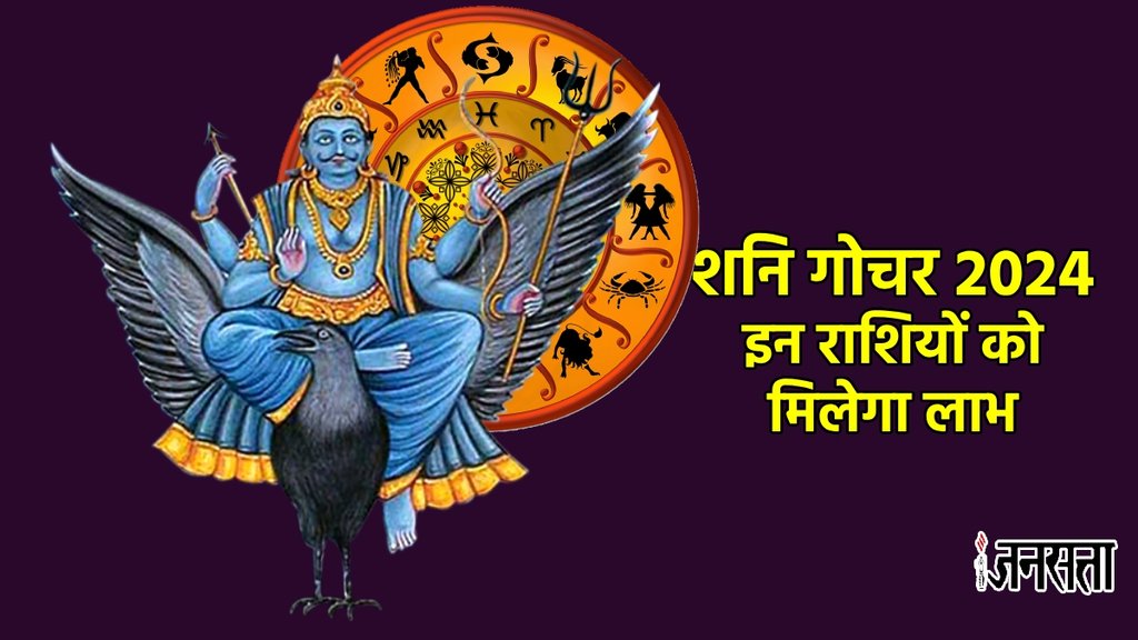 Shani Gochar 2023। Shani Gochar 2024। saturn Transit Kumbh