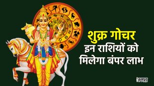 Shukra grah gochar, shukra grah gochar 2023, shukra gochar 2023,