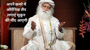 sleeping pattern,tips from sadhguru, how to get good sleep at night, sleeping tips, best tips for good sleeping, रात में सुकून की नींद के लिए टिप्स