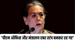 Sonia Gandhi: ‘PMO और मंत्रालय रबर स्टंप बनकर रह गए’, सोनिया गांधी बोलीं- RSS के इशारे पर चल रही मोदी सरकार, जनहित में बनी NAC