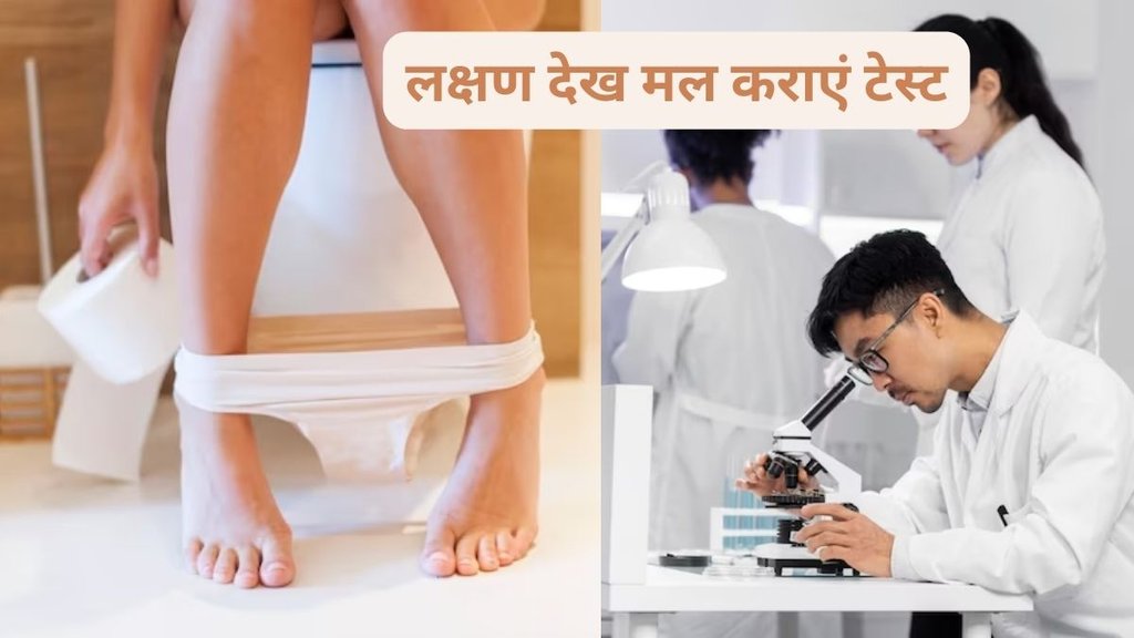 faeces with mucus, clinical pathology, stool examination, stool microscop,स्टूल टेस्ट,स्टूल में दिखने वाले लक्षणों की पहचान कैसे करें,मल के साथ म्यूकस आना, मल के साथ म्यूकस आने के लक्षण