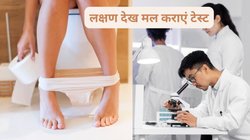 मल के साथ बलगम निकलना और कब्ज़, आंतों समेत 10 गंभीर बीमारियों का हो सकते हैं संकेत, लक्षणों से लगाएं पता
