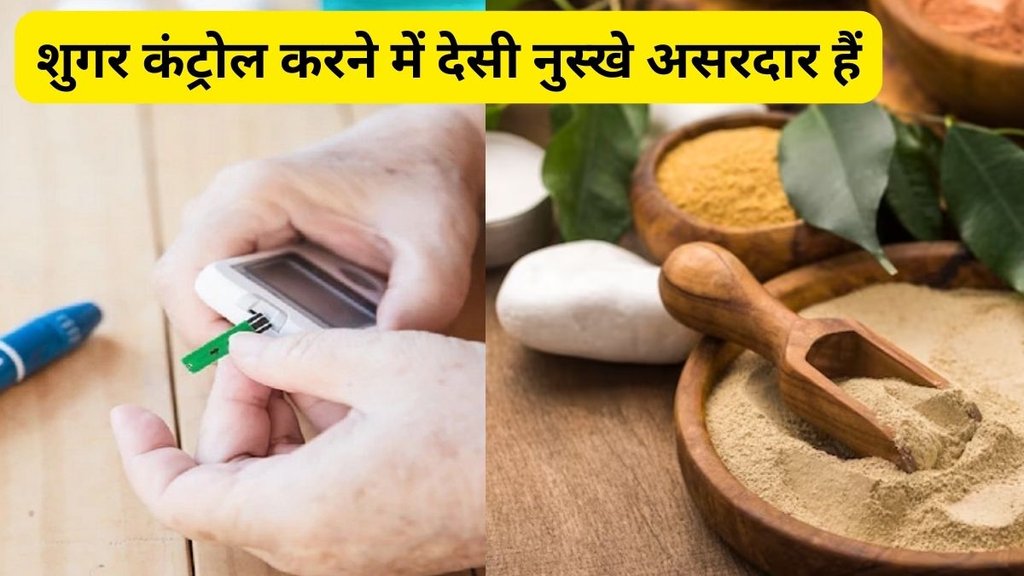 sugar ka desi ilaaj, sugar ki dava, sugar ka ayurvedic ilaaj, sugar level kam karne ka tarika in hindi, sugar level kaise kam kare, diabetes control tips, diabetes, diabetes symptoms, diabetic diet meal plan, diabetes ke lakshan,