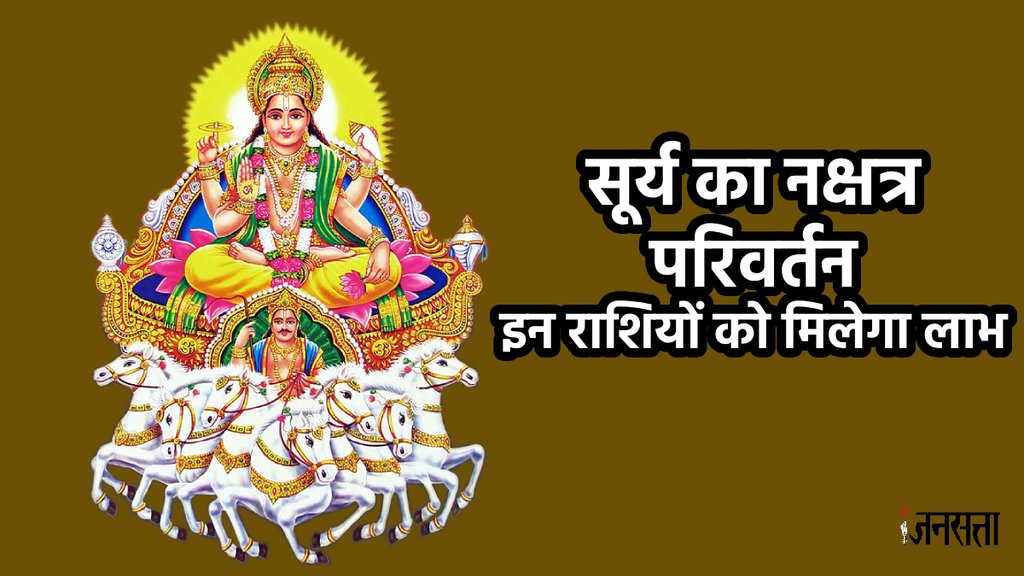 Surya Gochar 2023: सूर्य के वृश्चिक राशि में प्रवेश करने से कुछ राशियों के जीवन में खुशियां ही खुशियां आ सकती है।