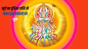 sun transit in scorpio, surya gochar 2023